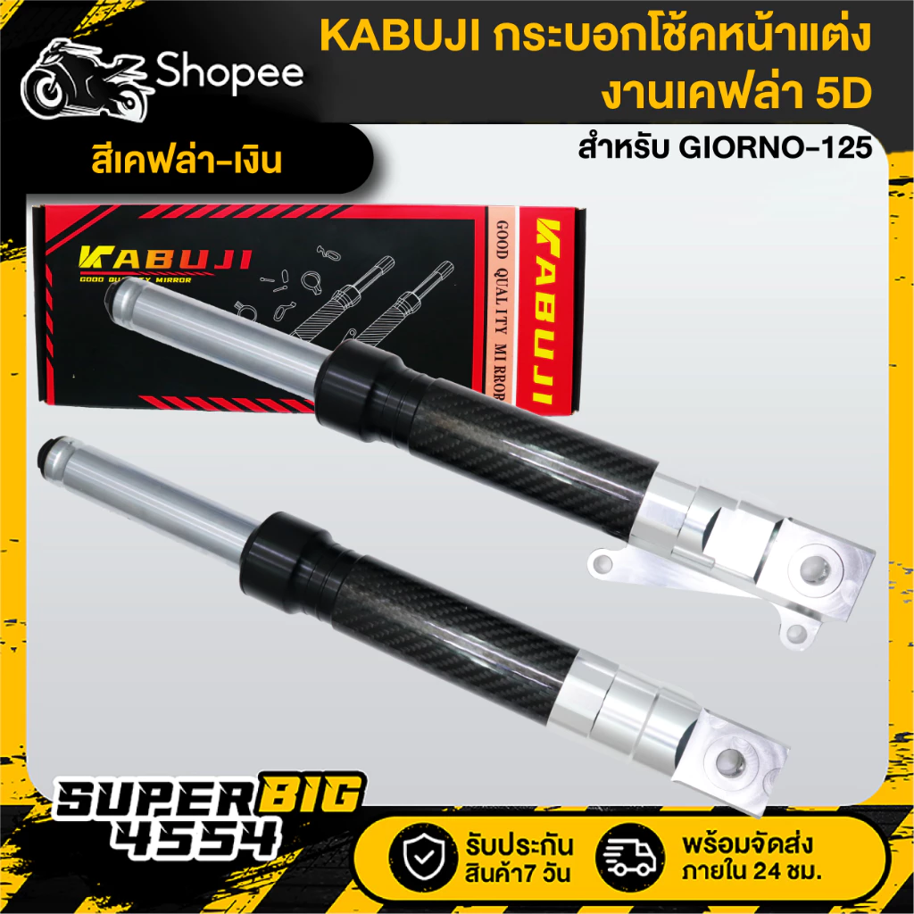 กระบอกโช้คหน้าแต่ง KABUJI สำหรับ GIORNO-125 งานเคฟล่า 5D thumbnail 3