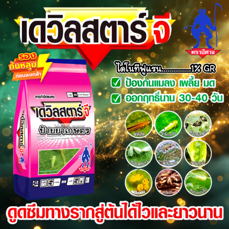 เดวิลสตาร์จี 1kg ไดโนทีฟูแรน 1%GR กำจัดเพลี้ยแป้ง เพลี้ยไฟ มด แมลงหวี่ขาว ยาโรยโคนต้น สารกำจัดแมลง