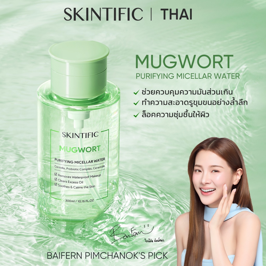 【SKINTIFIC】Mugwort Remove คลีนซิ่ง เช็ดเครื่องสําอาง คลีนซิ่งบาล์ม คลีนซิ่งออยล์ eye remover ออย คลีนซิ่ง remover makeup
