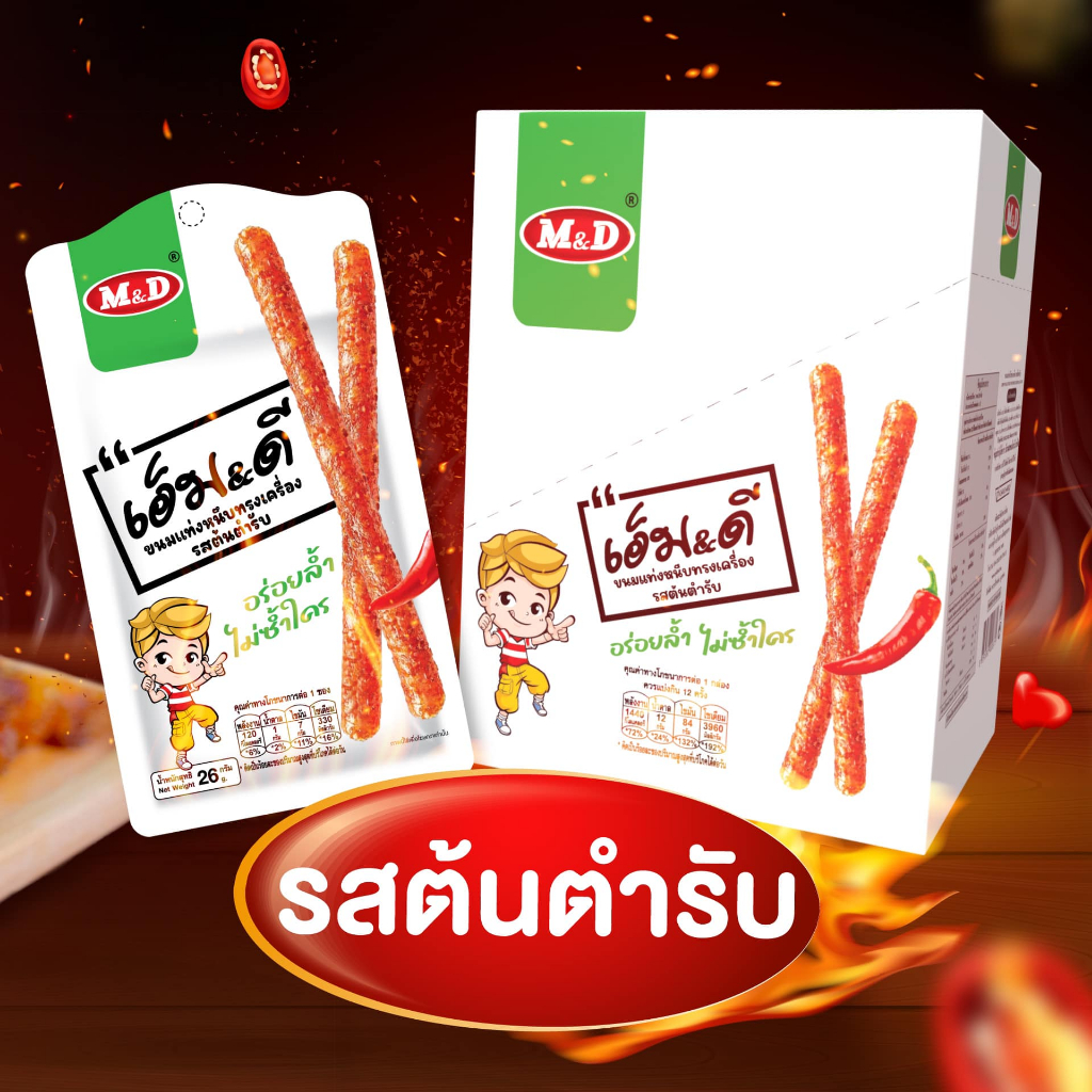 1 แถม 1 ขนมแท่งหนึบทรงเครื่อง ขนมล่าเถียว M&D เอ็มแอนด์ดี 1 กล่อง บรรจุ 12+1 ซอง อร่อยล้ำ ไม่ซ้ำใคร