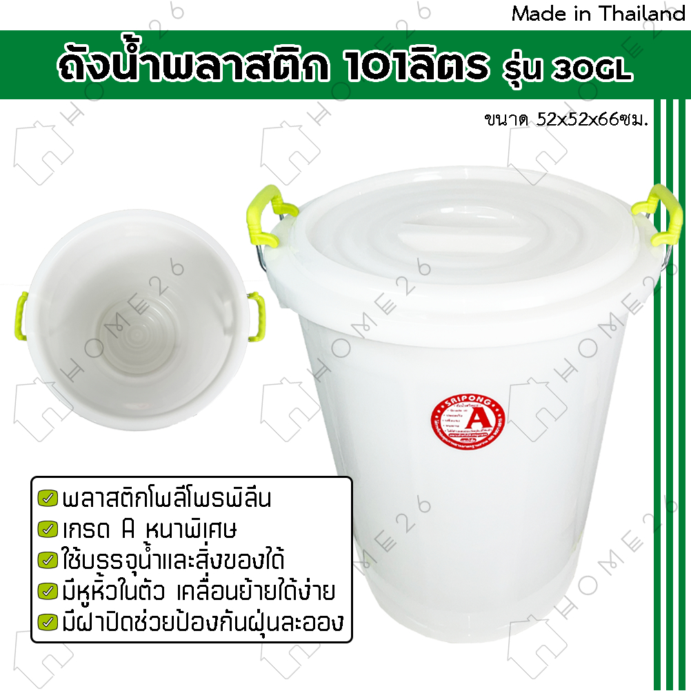 Home26 ถังน้ำพลาสติก 101ลิตร รุ่น 30GL สีขาว พลาสติกเกรด A หนาพิเศษ