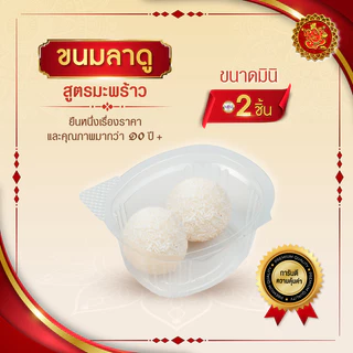 ขนมลาดู (ขนาดมินิ) สูตรมะพร้าว