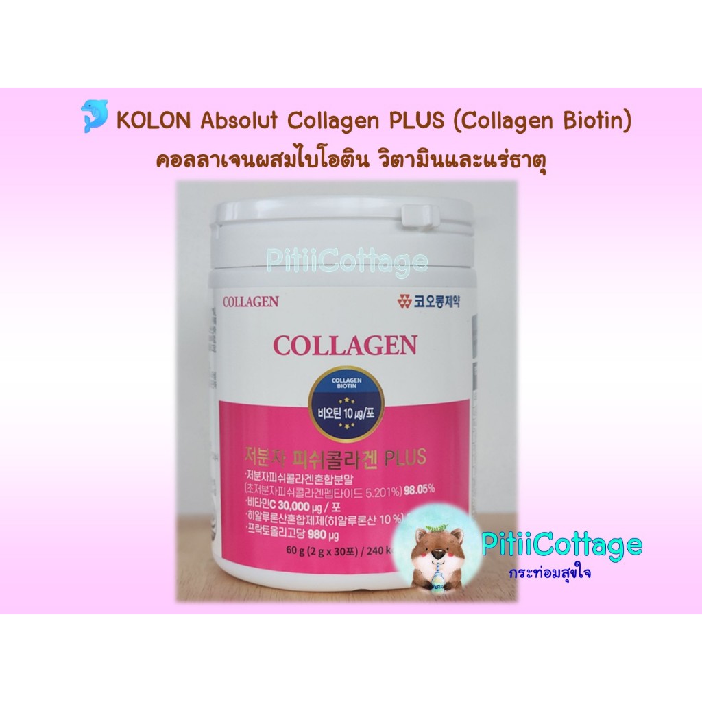 🐬KOLON Absolut Collagen PLUS (Collagen Biotin) คอลลาเจนผสมไบโอติน วิตามินและแร่ธาตุ (Made in Korea)