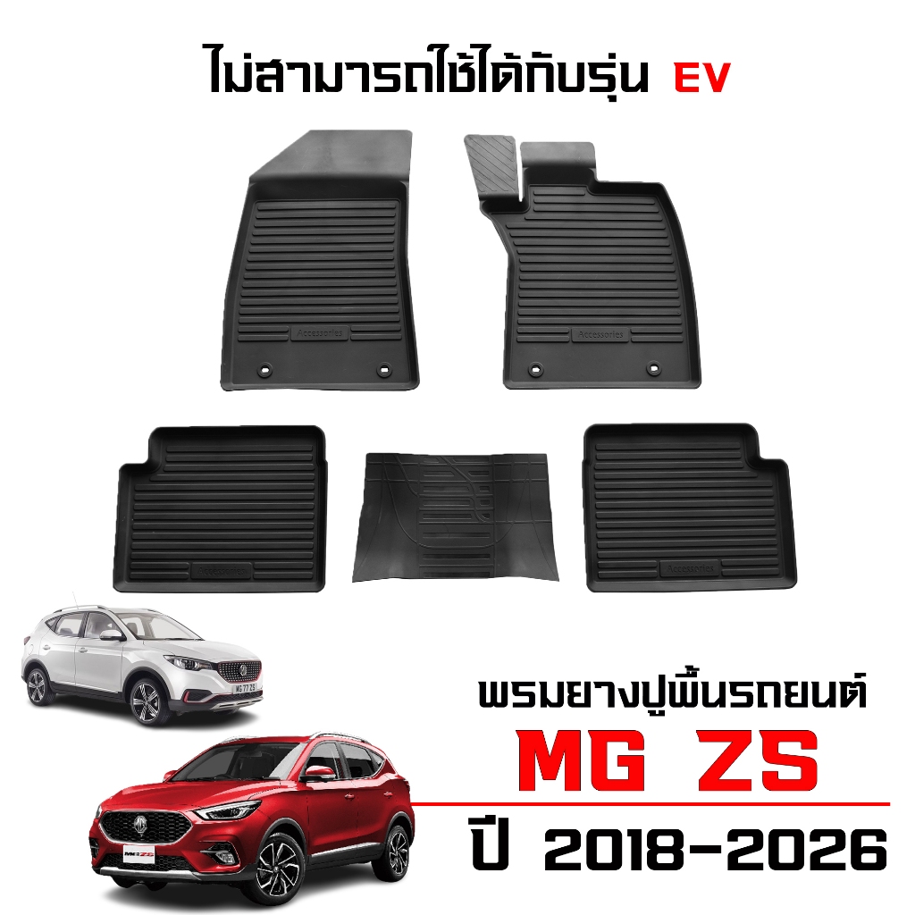 ผ้ายางปูพื้นรถ MG ZS ปี 2018-2026 (ไม่สามารถใช้กับEV ได้) พรมรถยนต์ พรมยาง ยกขอบ กันน้ำ ยางรองพื้นรถ