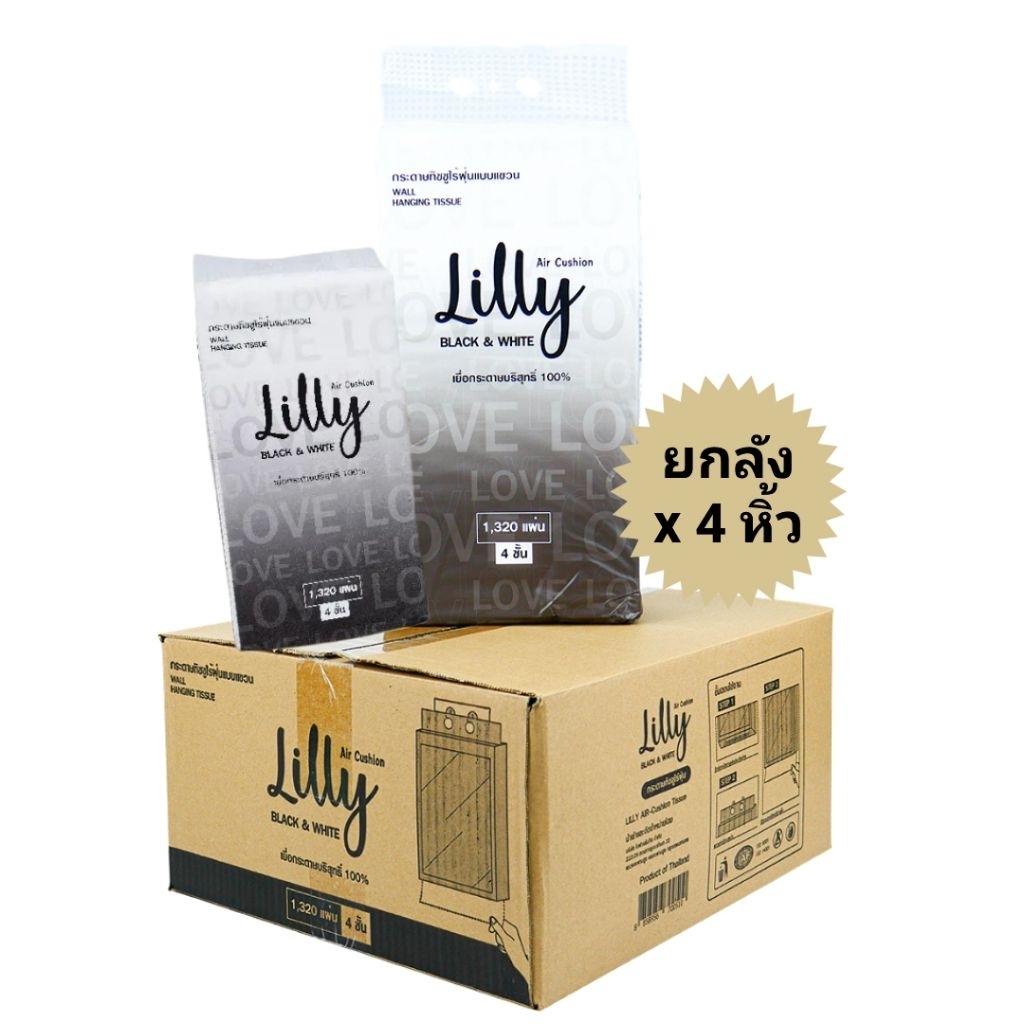 🩶🤍 กระดาษทิชชู่ ลิลลี่(Lilly) แบบแขวน 1,320 แผ่น ยกลัง 4 หิ้ว คุ้มสุด เยื่อกระดาษบริสุทธิ์ไร้ฝุ่น