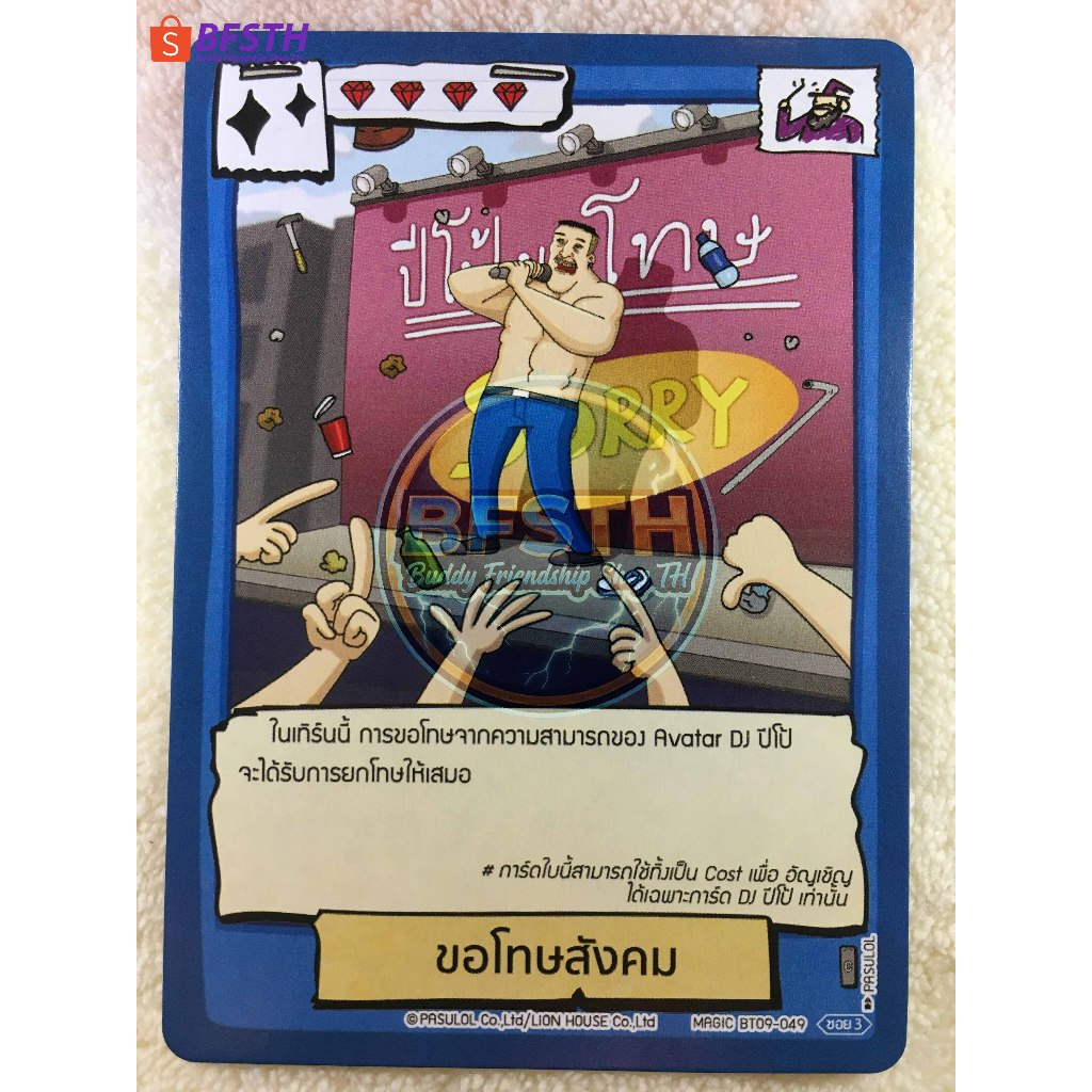 ขอโทษสังคม (C) [BATTLE OF TALINGCHAN(การ์ดเกมตลิ่งชัน)]