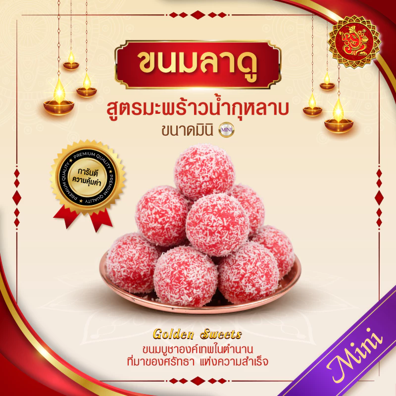 ขนมลาดู (ขนาดมินิ) สูตรมะพร้าวน้ำกุหลาบ