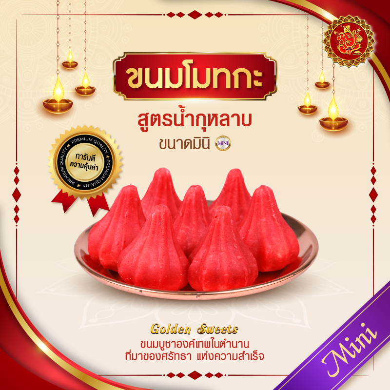 ขนมโมทกะ (ขนาดมินิ) สูตรน้ำกุหลาบ