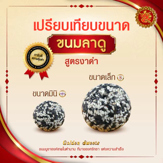 ขนมลาดู (ขนาดมินิ) สูตรงาดำ