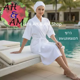 เสื้อคลุมอาบน้ำ ชุดคลุมอาบน้ำ สีพื้น มีหลายสี ผ้ากว้าง 46 นิ้ว ยาว 40 นิ้ว ผ้าขนหนู NEW!!!