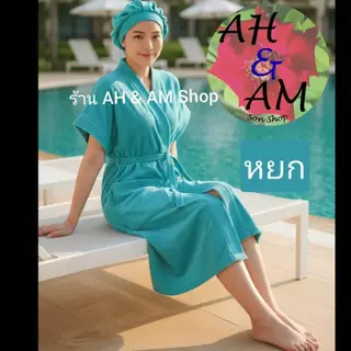 เสื้อคลุมอาบน้ำ ชุดคลุมอาบน้ำ สีพื้น มีหลายสี ผ้ากว้าง 46 นิ้ว ยาว 40 นิ้ว ผ้าขนหนู NEW!!!