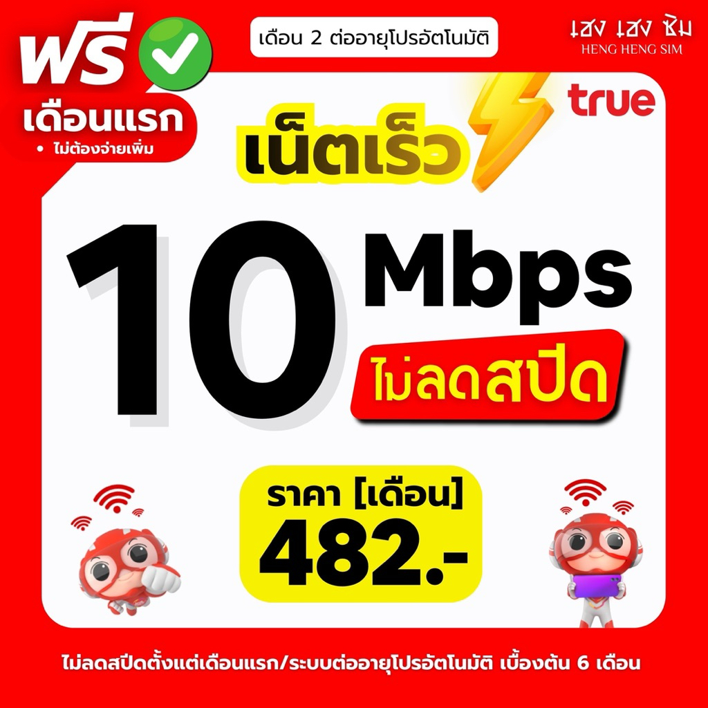 (🔥เล่นฟรีเดือนแรก) ซิมเทพทรู เล่นเน็ตไม่อั้น ไม่ลดสปีด 8Mbps,10Mbps,15Mbps,30Mb,1000Mbps + โทรฟรีทุก