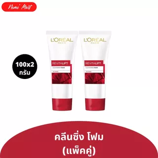 ลอรีอัล (แพ็คคู่) โฟมล้างหน้า เพื่อผิวดูกระจ่างใส ปริมาณ 100x2 กรัม มีให้เลือก 4 สูตร