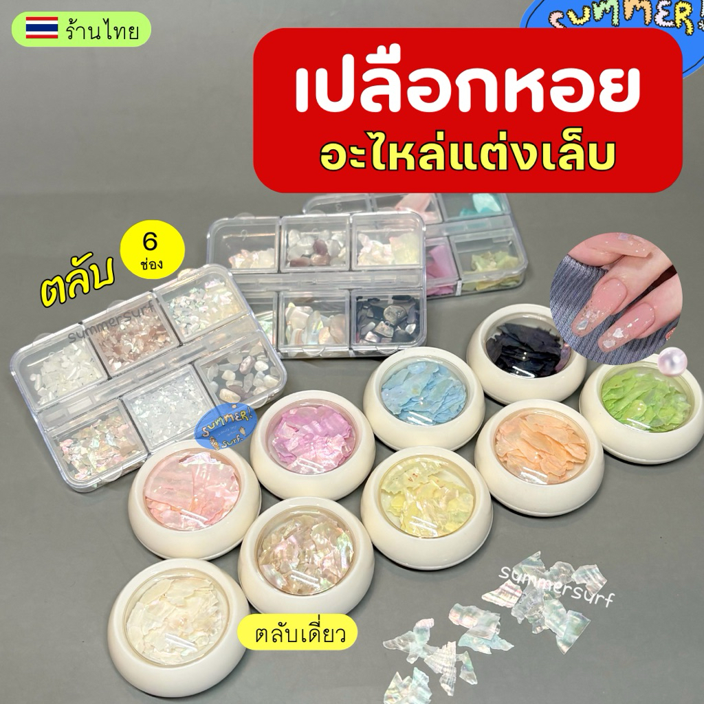 เปลือกหอยแต่งเล็บ อะไหล่เปลือกหอย 🪸 เปลือกหอยออโรร่า แบบบาง หักง่าย เงาวับ ตกแต่งเล็บ