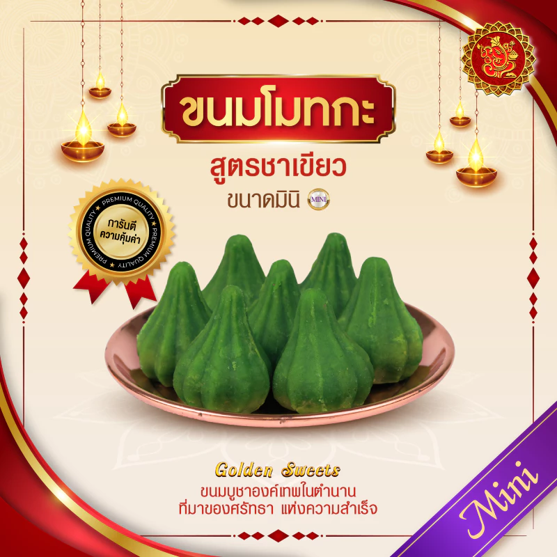ขนมโมทกะ (ขนาดมินิ) สูตรชาเขียว