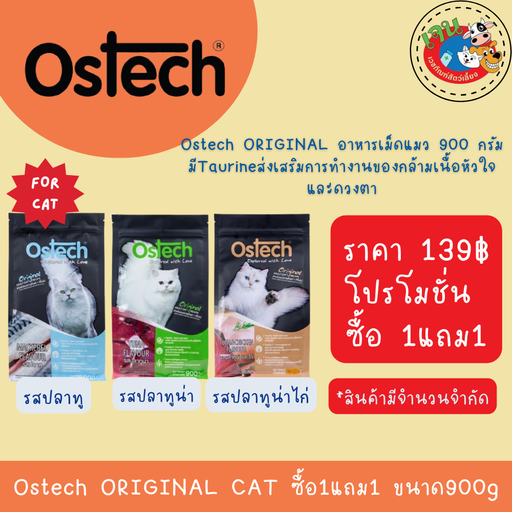 Ostech Original ออสเทค ออริจินัล อาหารเม็ดแมว สำหรับแมวโต 1 ปีขึ้นไป ขนาด 900 กรัม