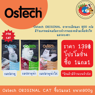 Ostech Original ออสเทค ออริจินัล อาหารเม็ดแมว สำหรับแมวโต 1 …