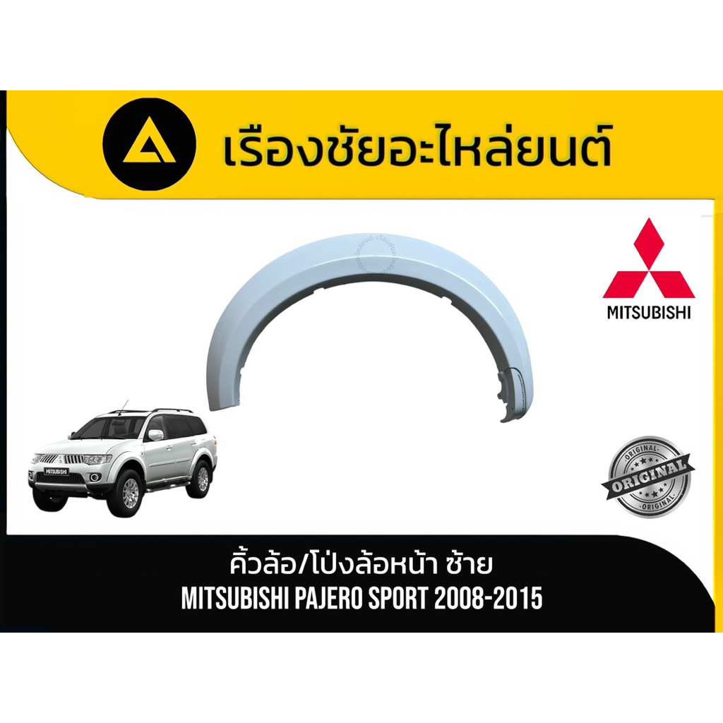 คิ้วล้อ / โป่งล้อหน้า(ไม่มีขายึดเหล็ก ขอบยาง) Mitsubishi/Pajero Sport ปี 2008-2015 แท้💯