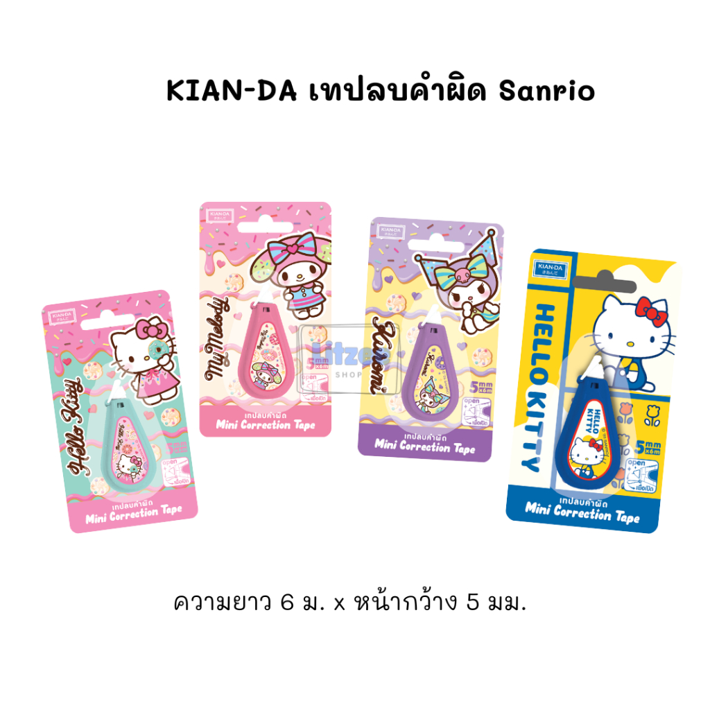 KIAN-DA เทปลบคำผิด Sanrio ลิขสิทธิ์แท้ | เทปลบคำผิด 6 เมตร 5 มม. แบบฟิล์ม เรียบเนียน เขียนทับได้ทันที ไม่เป็นขุย