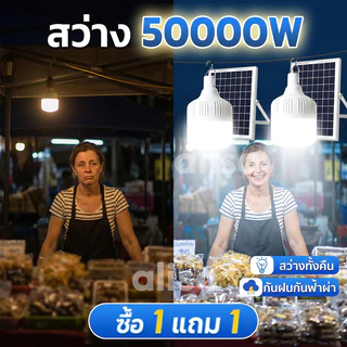 【ซื้อ 1 แถม 1】หลอดไฟโซล่าเซลล์ โซล่าเซลล์ solar light ไฟตุ้ม3สี 1200000w ไฟตั้งแคมป์ หลอดไฟโซล่าเซลล์ เปิด-ปิด อัตโนมัติ