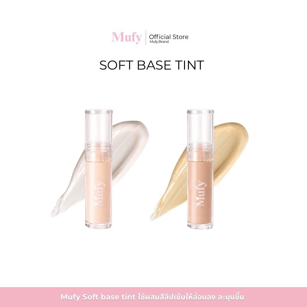 ซอฟต์เบสทินต์ Mufy Soft Base Tint เบสปรับผิวปากให้สีลิปอ่อนซอฟต์ และฉ่ำวาวขึ้นแบบธรรมชาติ