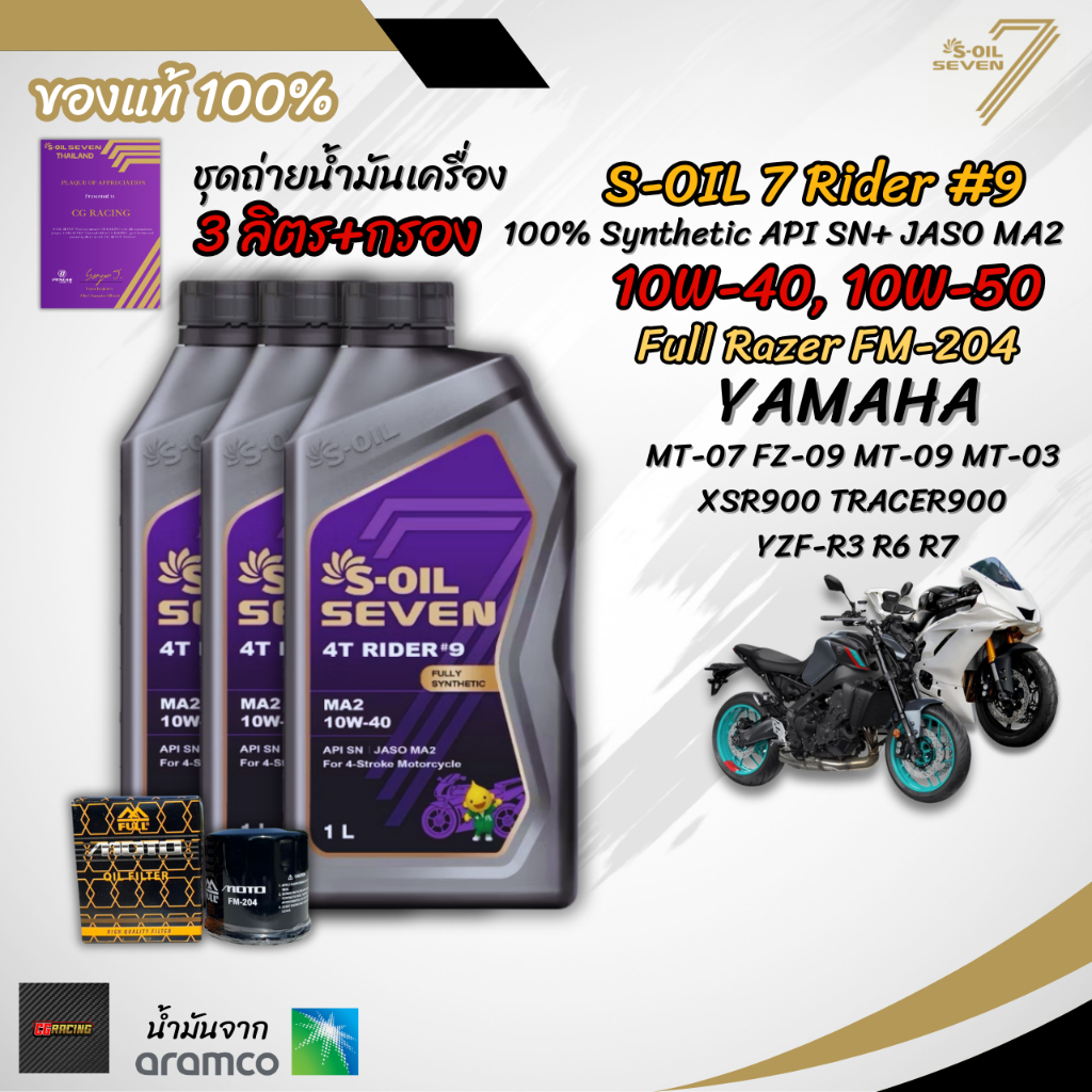 เซต 3 ลิตร น้ำมันเครื่อง S-OIL SEVEN RIDER #9 MA2 สังเคราะห์แท้ 100% สำหรับ YAMAHA MT03 MT07 MT09 R3 R6 R7 TRACER 90