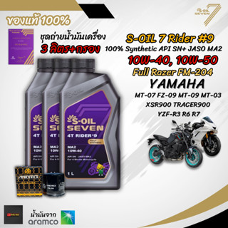 เซต 3 ลิตร น้ำมันเครื่อง S-OIL SEVEN RIDER #9 MA2 สังเคราะห์…