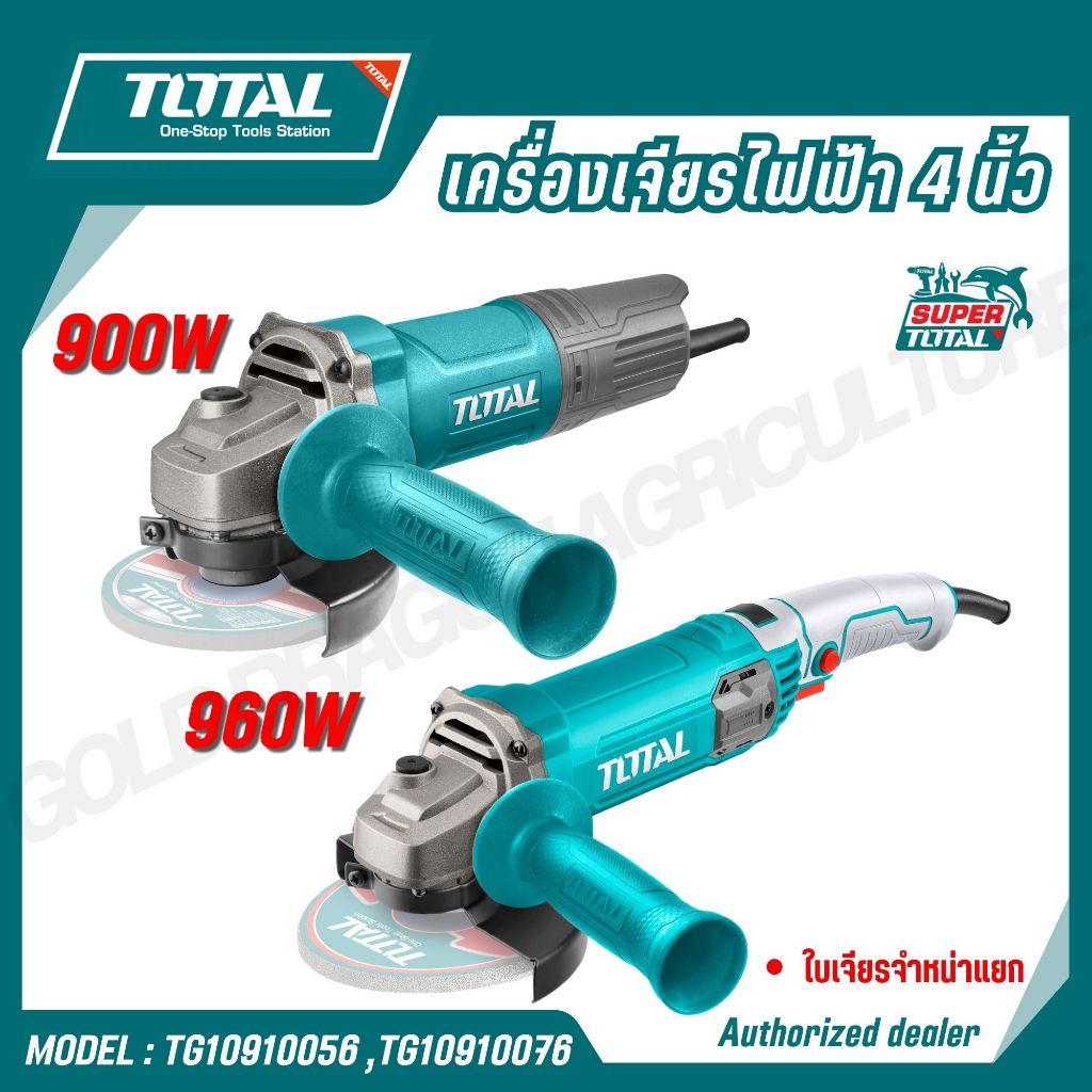 TOTAL เครื่องเจียรไฟฟ้า 4" 900w/960W เกลียวแกน M10  รุ่นTG10910056 ,TG10910076,TG10910056-SP-38