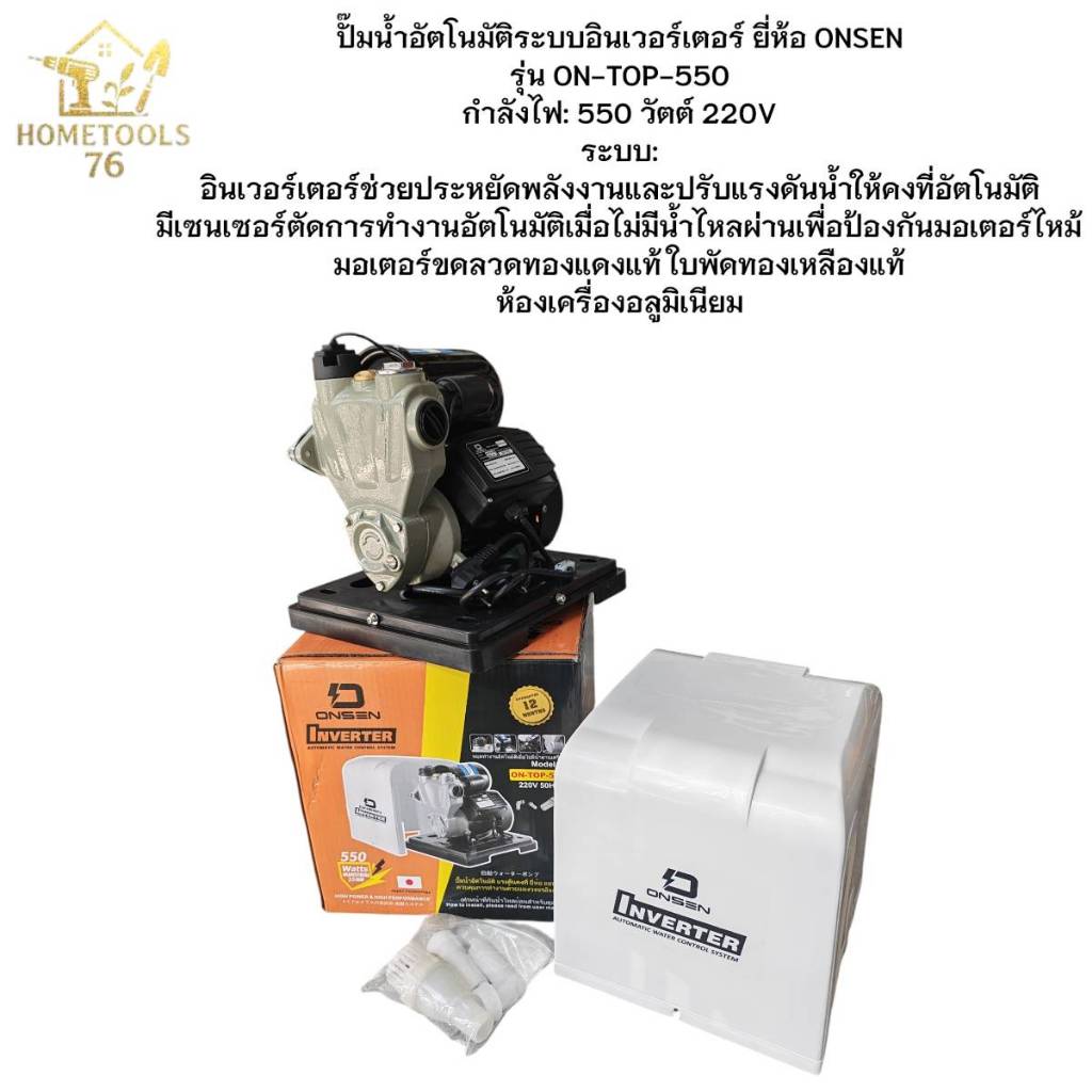 ปั๊มน้ำออกโต้  ยี่ห้อ ONSEN ระบบ inverter (ประหยัดไฟ มีสวิสตัดน้ำอัตโนมัติ) รุ่น ON-TOP-550