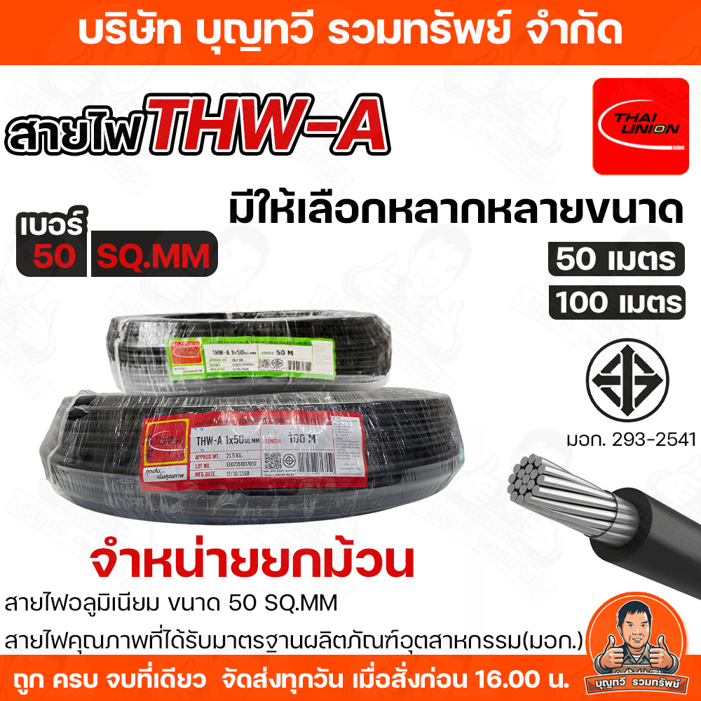 สายไฟ thai union เบอร์50 ยาว 50-100 เมตร THW-A สายไฟอลูมิเนียมแกนเดียว หุ้มด้วยฉนวน แรงดันไฟฟ้า 750 