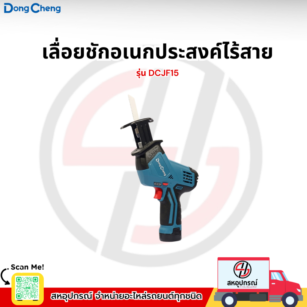 DONG CHENG เลื่อยชักอเนกประสงค์ไร้สาย 12 โวลต์ รุ่น DCJF15