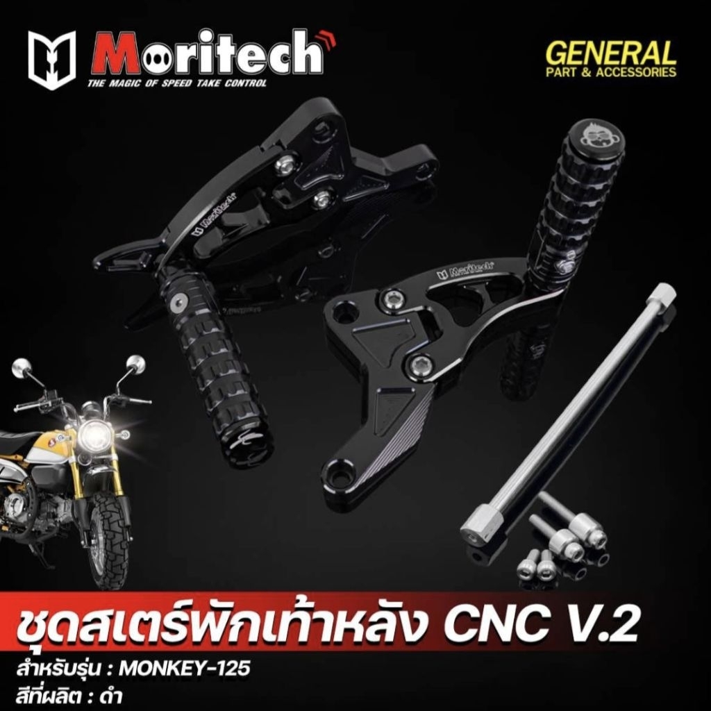 ชุดพักเท้าหลัง monkey125 moritech v.2