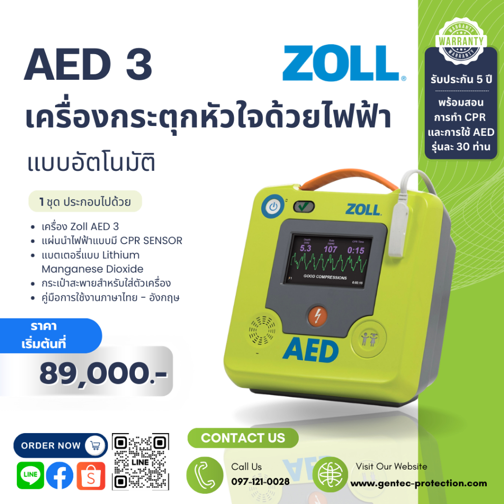 เครื่องกระตุกหัวใจด้วยไฟฟ้าแบบอัตโนมัติ ZOLL รุ่น AED 3