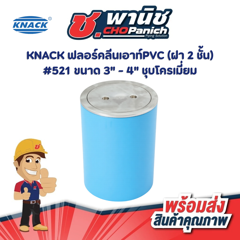 KNACK ฟลอร์คลีนเอ้าท์PVC#521(ฝา2ชั้น) ขนาด 3" - 4" ชุบโครเมี่ยม
