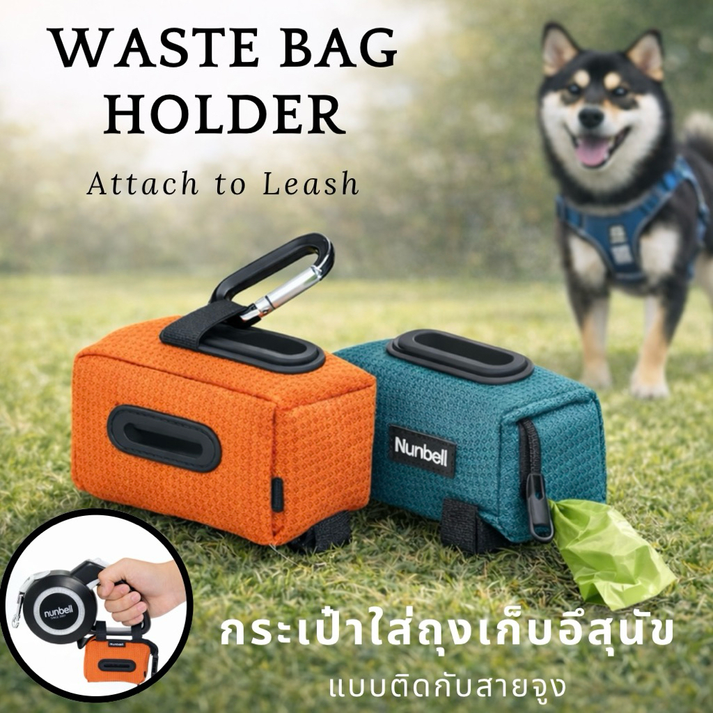 Nunbell กระเป๋าใส่ถุงเก็บอึสุนัข แบบติดสายจูง พร้อมตะขอเกี่ยว พร้อมส่ง จากไทย