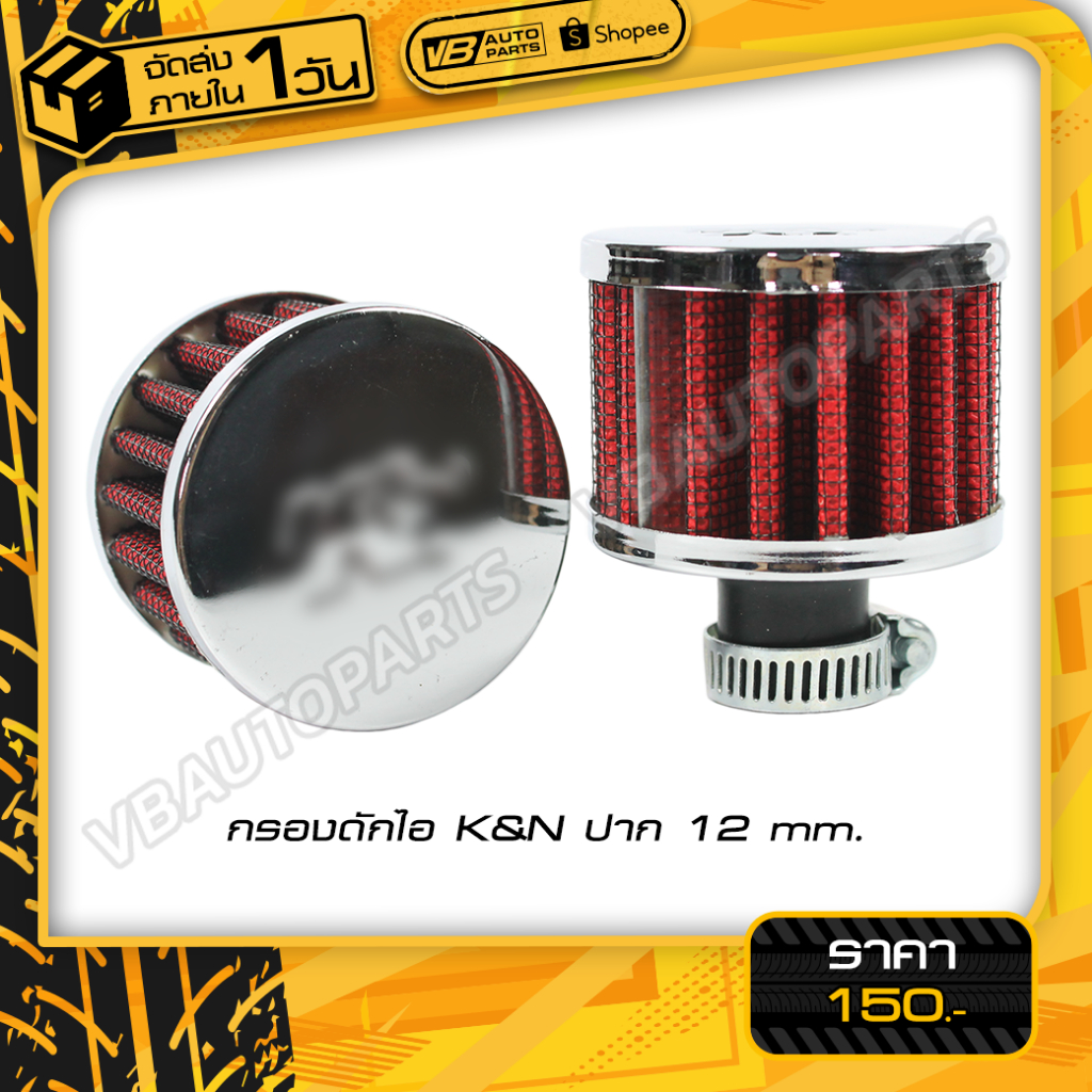 กรองดักไอสแตนเลส ขนาด 12 mm. สำหรับรถยนต์