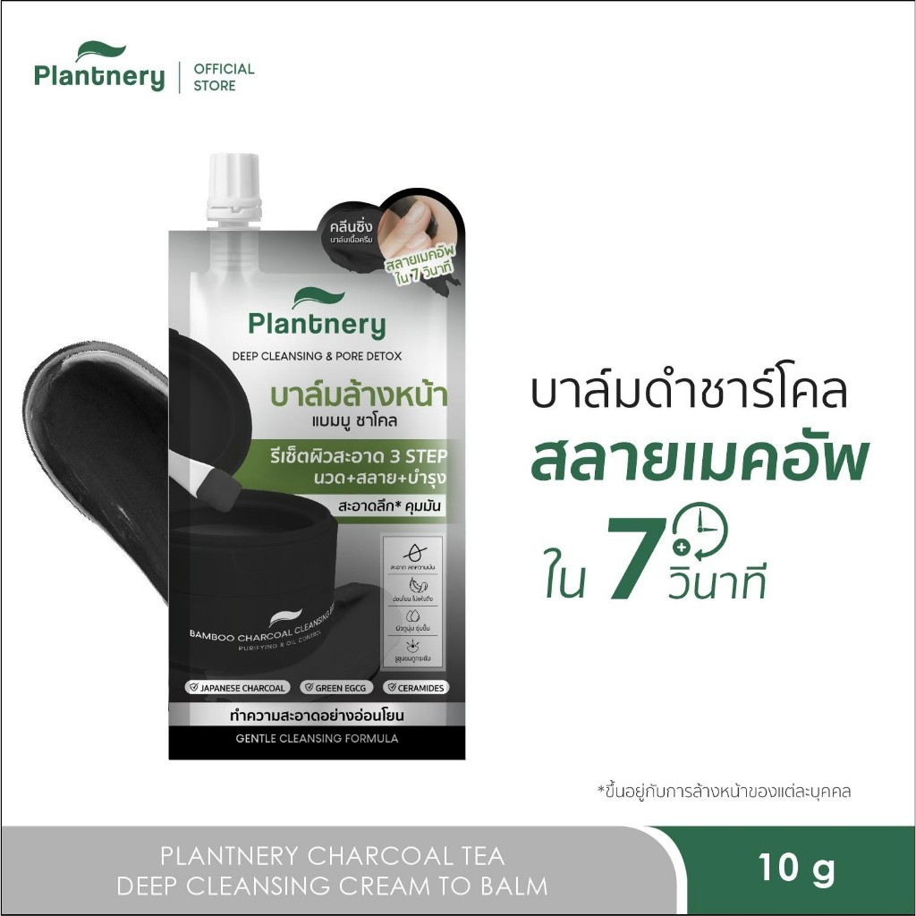 [สินค้าสมนาคุณ ห้ามจำหน่าย] Plantnery Bamboo Charcoal Deep Cleansing Balm  10 G คลีนซิ่งบาล์มแบมบูชาโคล