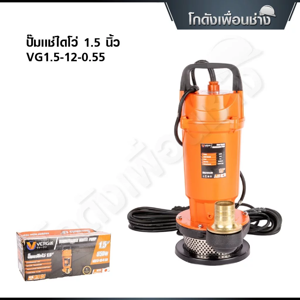 VERGIN ปั๊มน้ำ ปั๊มจุ่ม ปั๊มแช่ ไดโว่ 1.5 นิ้ว 550 วัตต์ VG1.5-12-0.55- ท่อส่งขนาด 1.5