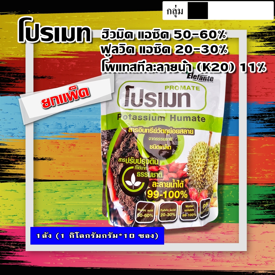 **ยกแพ็ค 10 ซอง**โปรเมท (1 กก.) โพแทสเซียมฮิวเมท (Potassium Humate) คุณภาพสูง จากธรรมชาติ ชนิดเกล็ด ละลายน้ำได้ 99-100%