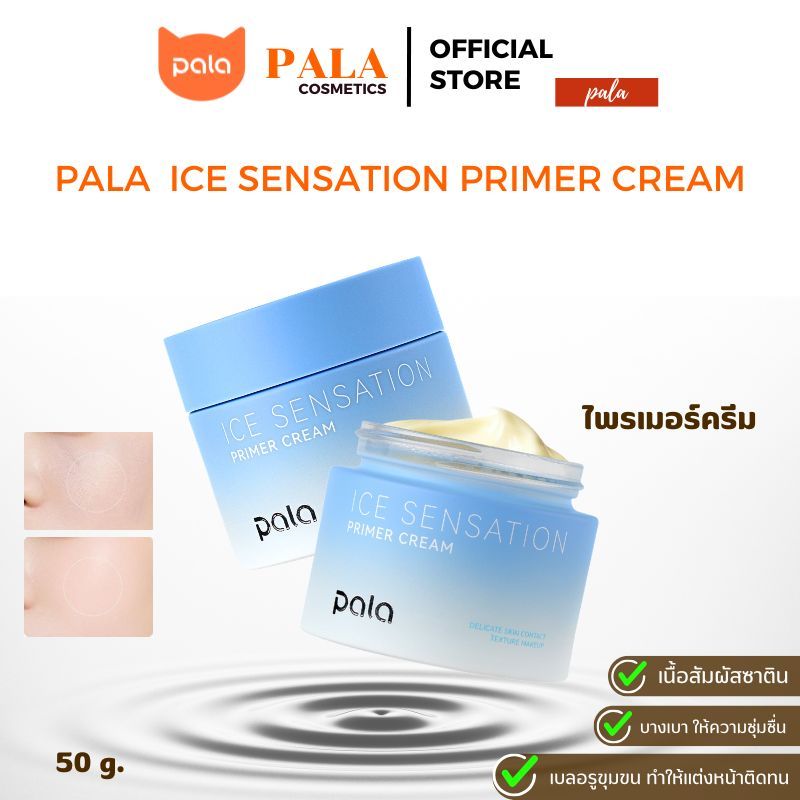PALA ไพรเมอร์ครีม ICE SENSATION PRIMER CREAM เบลอรูขุมขน บำรุงผิว เกลี่ยง่าย 50g. แบรนด์ไทย มีอ.ย.