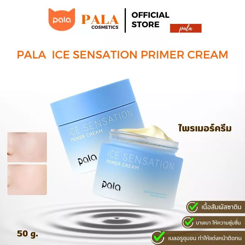 PALA ไพรเมอร์ครีม ICE SENSATION PRIMER CREAM เบลอรูขุมขน บำรุงผิว เกลี่ยง่าย 50g. แบรนด์ไทย มีอ.ย.