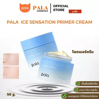 PALA ไพรเมอร์ครีม ICE SENSATION PRIMER CREAM เบลอรูขุมขน บำรุงผิว เกลี่ยง่าย 50g. แบรนด์ไทย มีอ.ย.