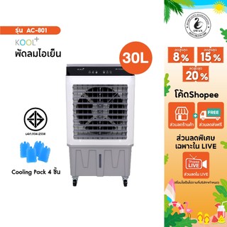 KOOL+ พัดลมไอเย็น รุ่น AC-801 (ขาว-เทา) แถมฟรี cooling pack 4 ชิ้น พัดลมไอเย็นเคลื่อนที่