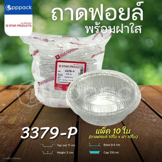 ถาดฟอยล์ พร้อมฝา STAR PRODUCT (แพ็ค10ใบ) ถ้วยฟอยล์ ถาดฟอยล์อบขนม 60-520 ml.