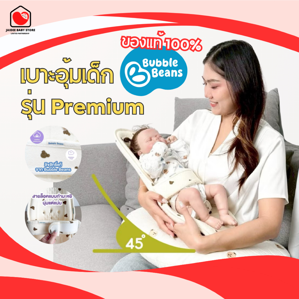 Bubble Beans เบาะอุ้มเด็กรุ่น Premium