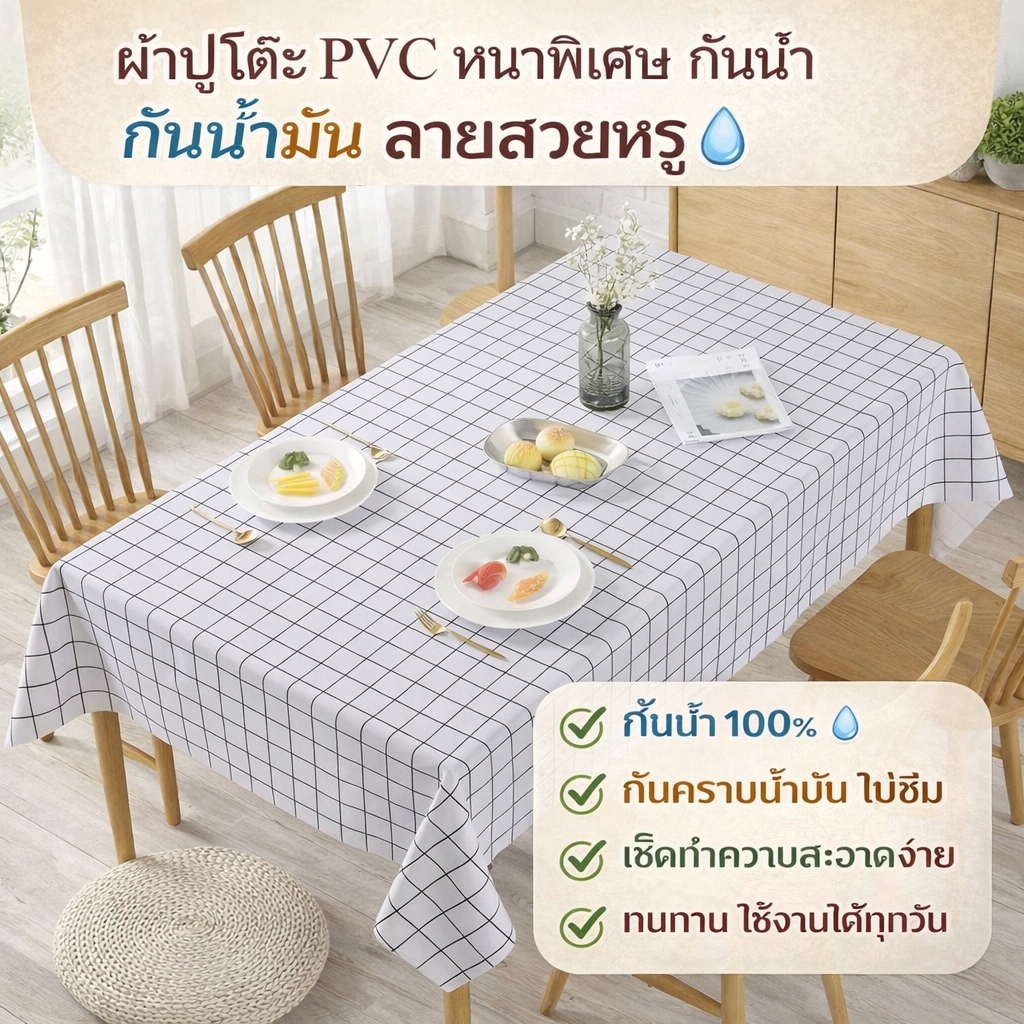 ผ้าปูโต๊ะ PVC เคลือบกันน้ำ กันน้ำมัน ป้องกันคราบสกปรก ลายเรียบหรู เช็ดง่าย ใช้งานได้ทุกวัน