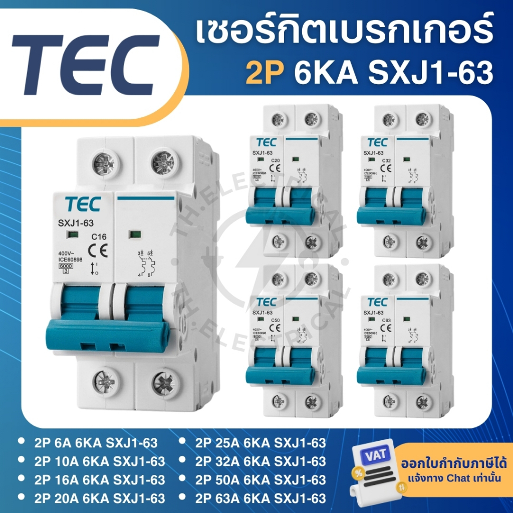 TEC SXJ1-63 เซอร์กิตเบรกเกอร์ MCB เกาะราง DINRAIL 2P 6A 10A 16A 20A 25A 32A 50A 63A