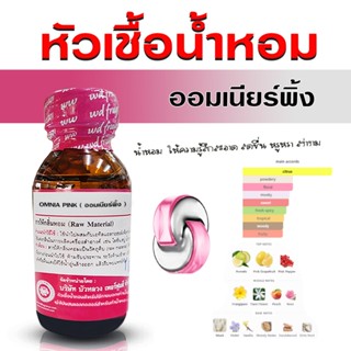 หัวเชื้อ น้ำหอม 100% กลิ่น ออมเนียร์พิ้ง กลิ่นหอมสดชื่น กลิ่…