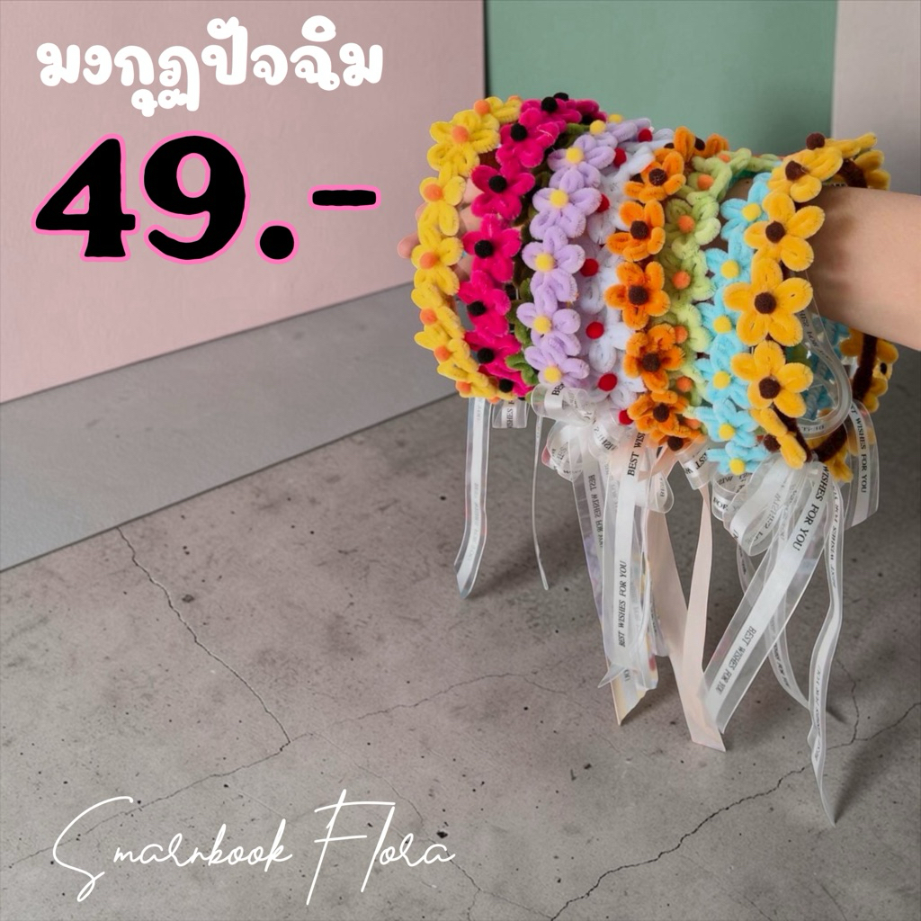 รอบส่งทุกวัน จำนวนเยอะสั่งได้ค่ะ มงกุฏดอกไม้ มงกุฏเดซี่ มงกุฏปัจฉิม มีหลายสีให้เลือก ราคาต่อชิ้น มงกุฎปัจฉิม มงกุฎดอกไม้