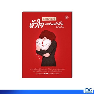 Thinkbeyond Book(ธิงค์บียอนด์ บุ๊คส์) หนังสือ แล้ววันพรุ่งนี้ หัวใจจะเข้มแข็งขึ้นอีกครั้ง 8859099310871